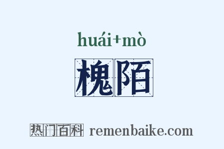 槐陌是什么意思的图片